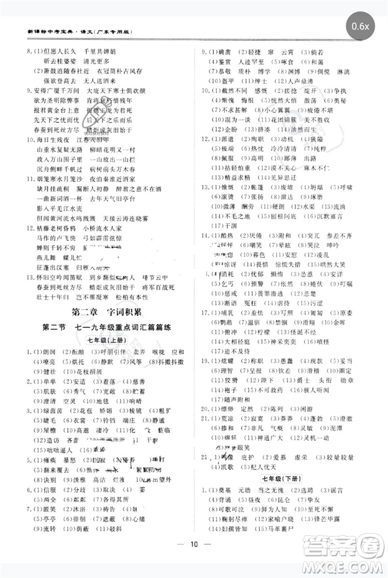 世界圖書(shū)出版公司2023新課標(biāo)中考寶典九年級(jí)語(yǔ)文通用版廣東專(zhuān)版參考答案