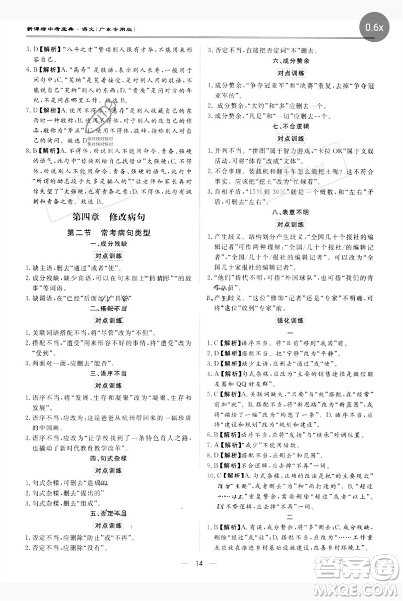 世界圖書(shū)出版公司2023新課標(biāo)中考寶典九年級(jí)語(yǔ)文通用版廣東專(zhuān)版參考答案