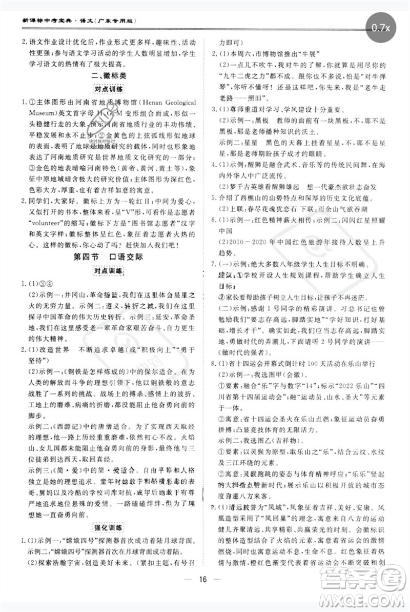 世界圖書(shū)出版公司2023新課標(biāo)中考寶典九年級(jí)語(yǔ)文通用版廣東專(zhuān)版參考答案