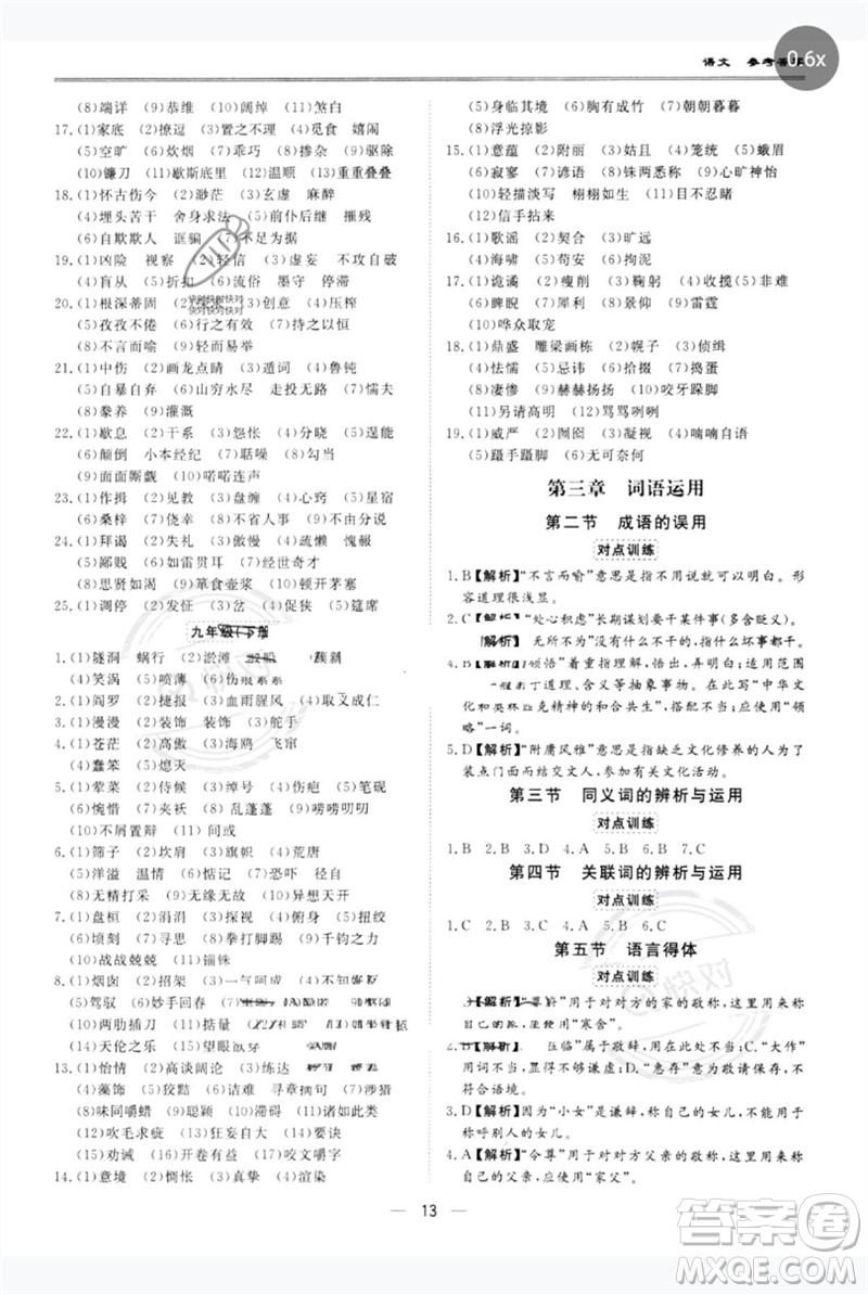 世界圖書(shū)出版公司2023新課標(biāo)中考寶典九年級(jí)語(yǔ)文通用版廣東專(zhuān)版參考答案