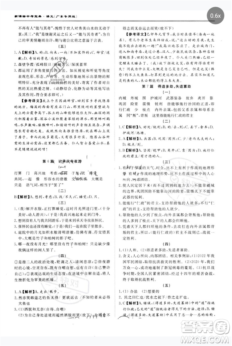 世界圖書(shū)出版公司2023新課標(biāo)中考寶典九年級(jí)語(yǔ)文通用版廣東專(zhuān)版參考答案