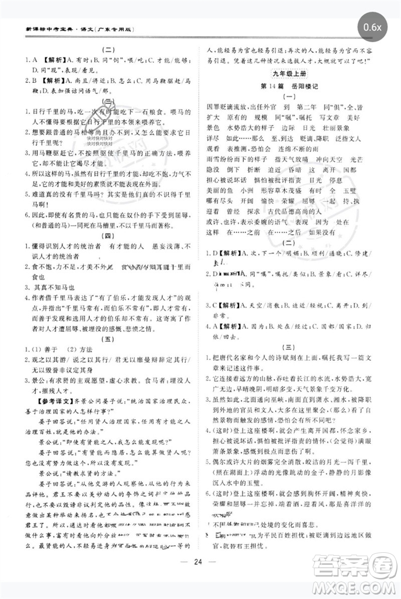 世界圖書(shū)出版公司2023新課標(biāo)中考寶典九年級(jí)語(yǔ)文通用版廣東專(zhuān)版參考答案