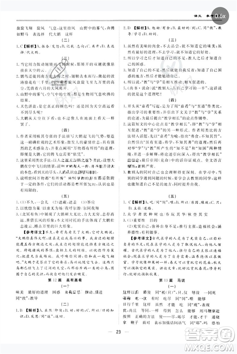 世界圖書(shū)出版公司2023新課標(biāo)中考寶典九年級(jí)語(yǔ)文通用版廣東專(zhuān)版參考答案
