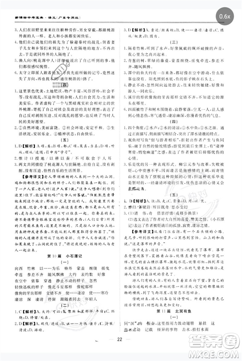 世界圖書(shū)出版公司2023新課標(biāo)中考寶典九年級(jí)語(yǔ)文通用版廣東專(zhuān)版參考答案