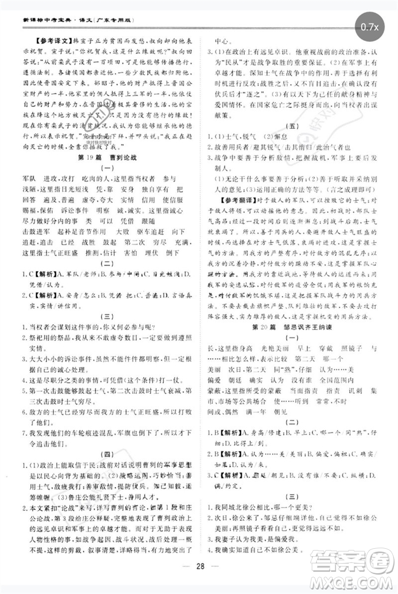 世界圖書(shū)出版公司2023新課標(biāo)中考寶典九年級(jí)語(yǔ)文通用版廣東專(zhuān)版參考答案