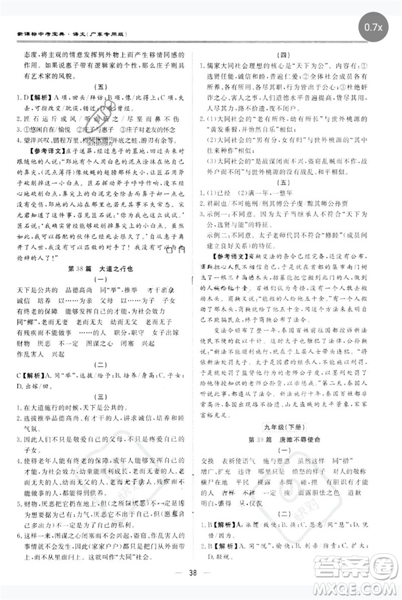 世界圖書(shū)出版公司2023新課標(biāo)中考寶典九年級(jí)語(yǔ)文通用版廣東專(zhuān)版參考答案