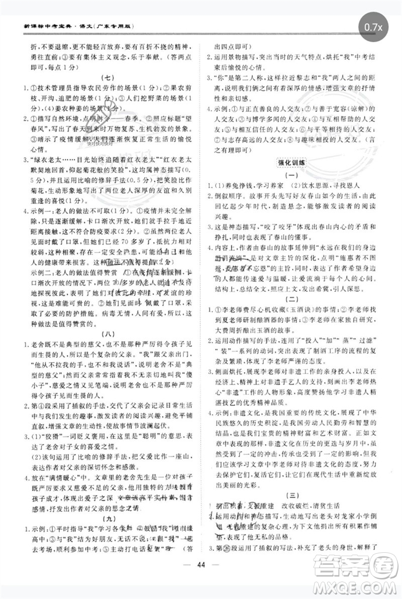 世界圖書(shū)出版公司2023新課標(biāo)中考寶典九年級(jí)語(yǔ)文通用版廣東專(zhuān)版參考答案