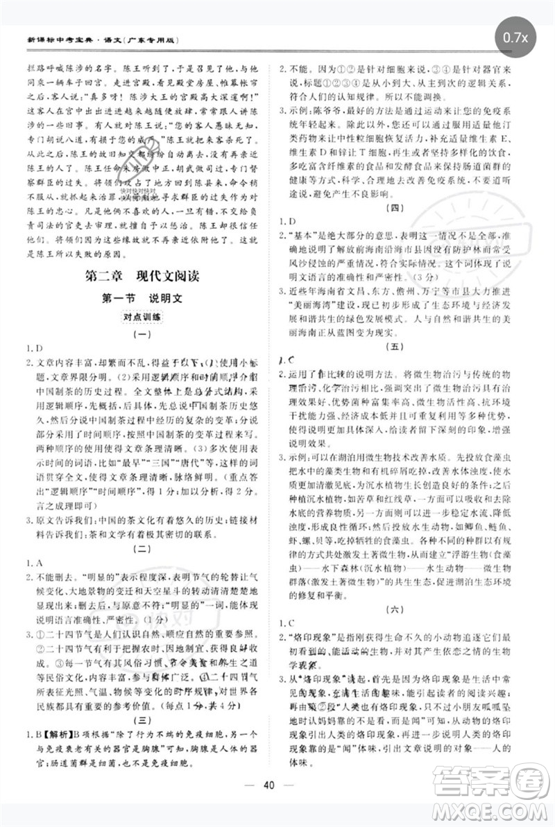 世界圖書(shū)出版公司2023新課標(biāo)中考寶典九年級(jí)語(yǔ)文通用版廣東專(zhuān)版參考答案