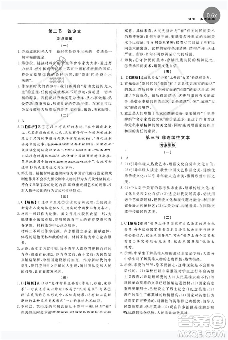 世界圖書(shū)出版公司2023新課標(biāo)中考寶典九年級(jí)語(yǔ)文通用版廣東專(zhuān)版參考答案