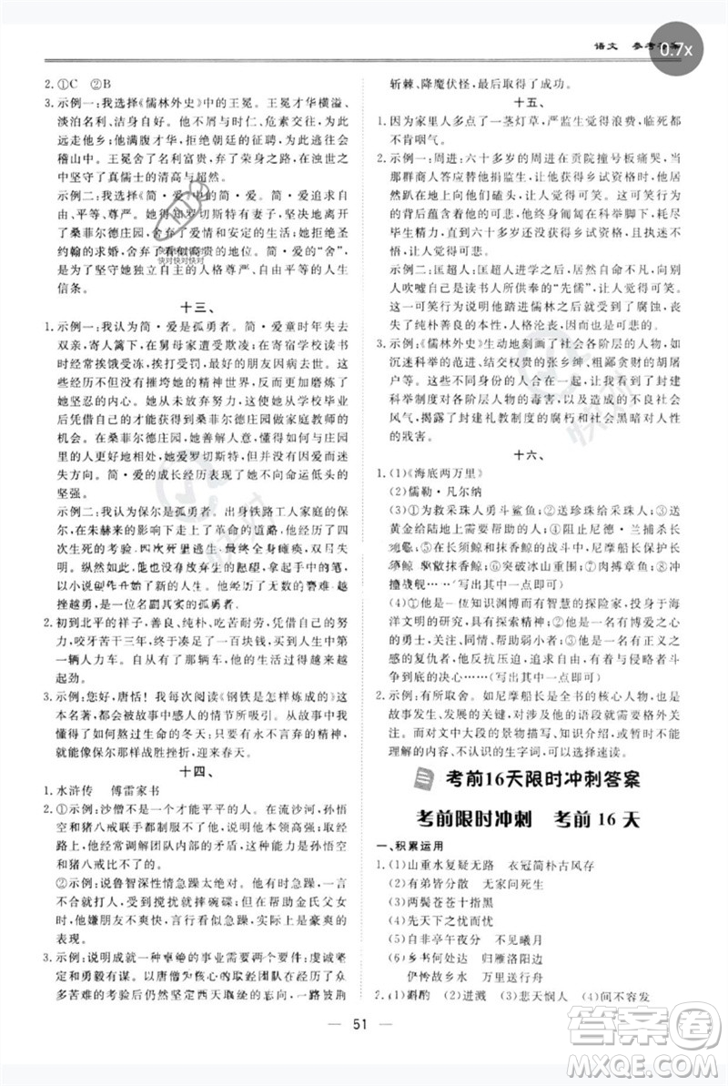 世界圖書(shū)出版公司2023新課標(biāo)中考寶典九年級(jí)語(yǔ)文通用版廣東專(zhuān)版參考答案
