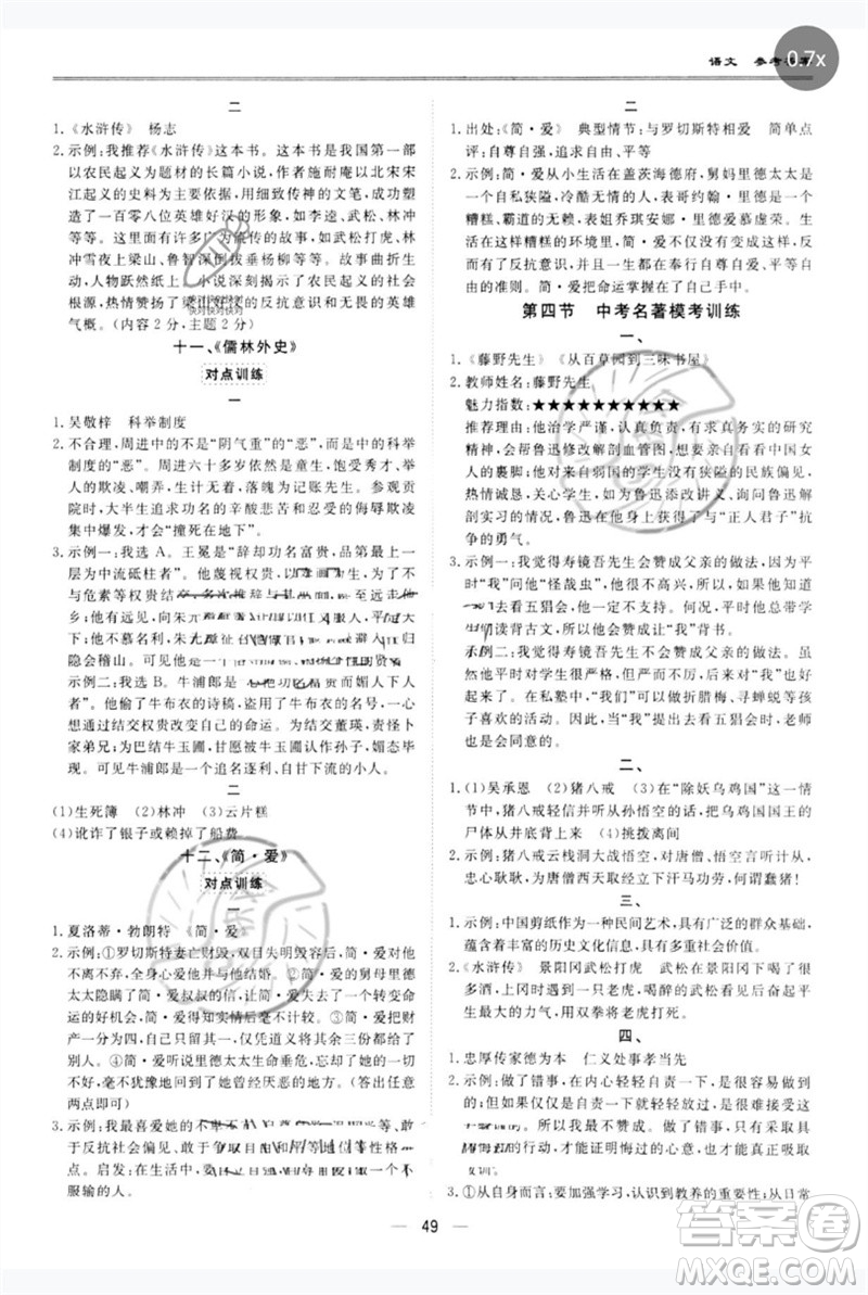 世界圖書(shū)出版公司2023新課標(biāo)中考寶典九年級(jí)語(yǔ)文通用版廣東專(zhuān)版參考答案