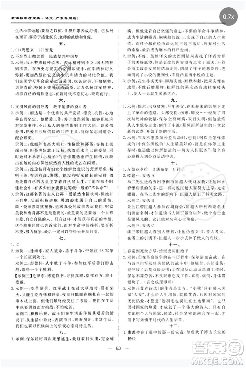 世界圖書(shū)出版公司2023新課標(biāo)中考寶典九年級(jí)語(yǔ)文通用版廣東專(zhuān)版參考答案