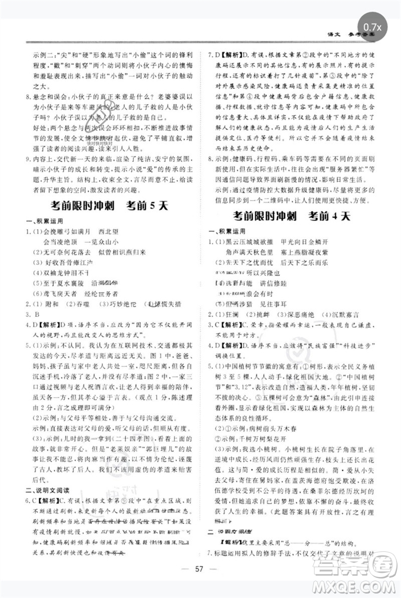 世界圖書(shū)出版公司2023新課標(biāo)中考寶典九年級(jí)語(yǔ)文通用版廣東專(zhuān)版參考答案