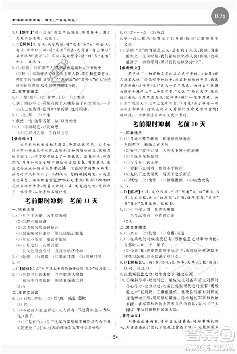 世界圖書(shū)出版公司2023新課標(biāo)中考寶典九年級(jí)語(yǔ)文通用版廣東專(zhuān)版參考答案