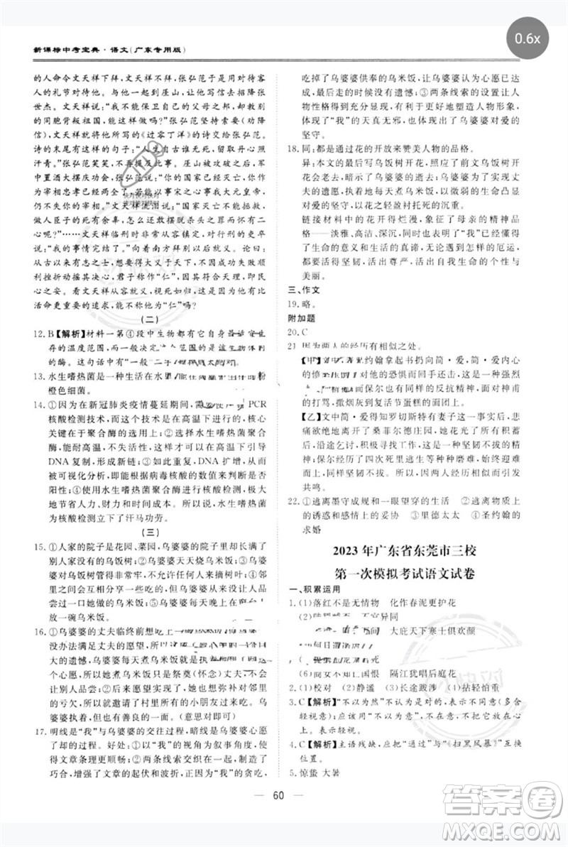 世界圖書(shū)出版公司2023新課標(biāo)中考寶典九年級(jí)語(yǔ)文通用版廣東專(zhuān)版參考答案