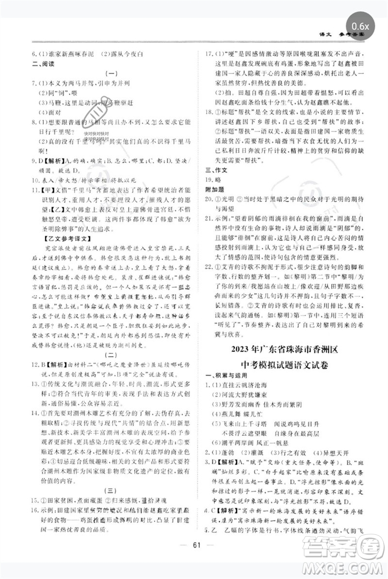 世界圖書(shū)出版公司2023新課標(biāo)中考寶典九年級(jí)語(yǔ)文通用版廣東專(zhuān)版參考答案