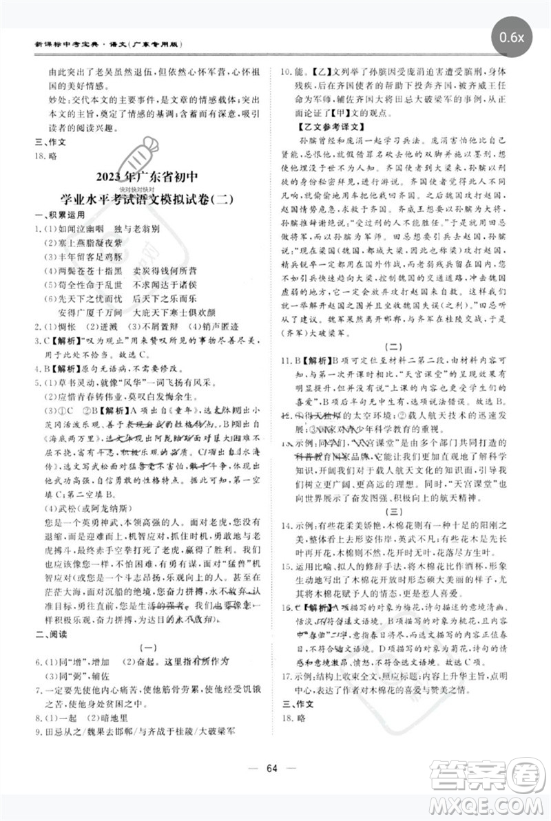 世界圖書(shū)出版公司2023新課標(biāo)中考寶典九年級(jí)語(yǔ)文通用版廣東專(zhuān)版參考答案