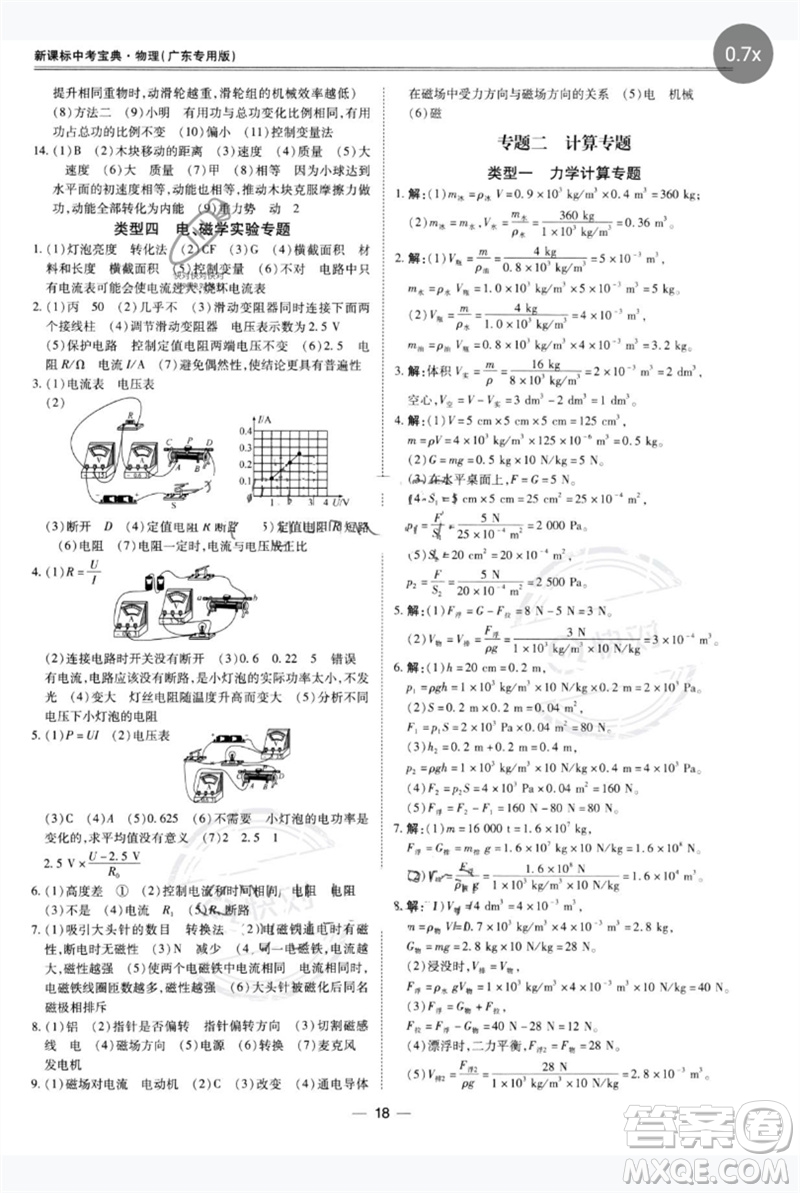 世界圖書出版公司2023新課標(biāo)中考寶典九年級物理通用版廣東專版參考答案