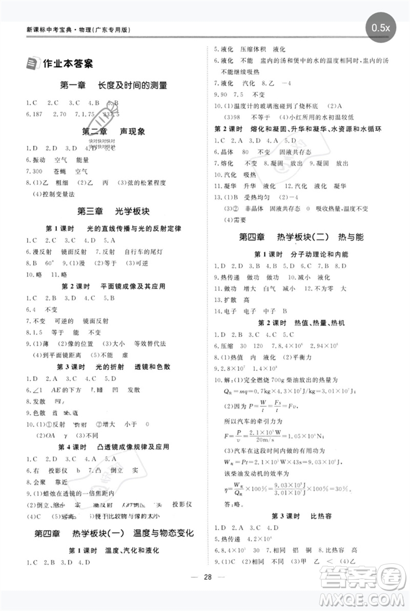 世界圖書出版公司2023新課標(biāo)中考寶典九年級物理通用版廣東專版參考答案