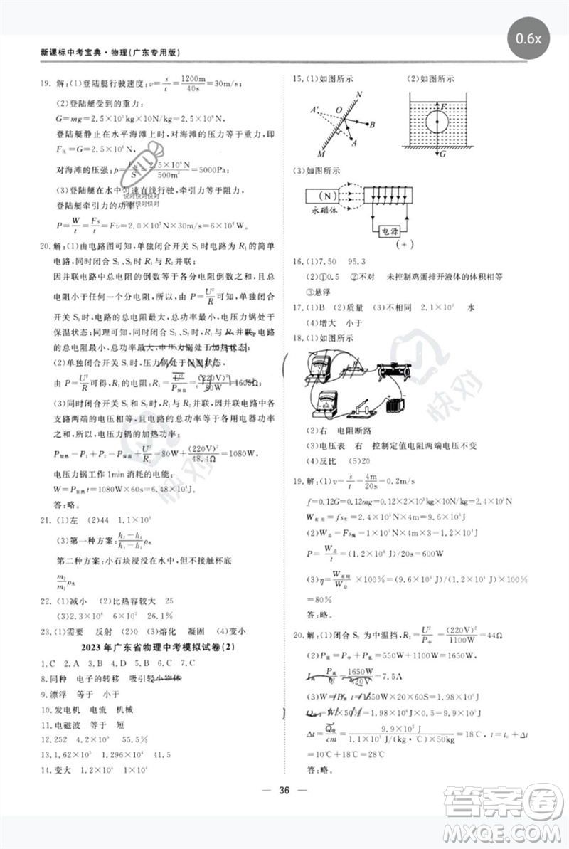 世界圖書出版公司2023新課標(biāo)中考寶典九年級物理通用版廣東專版參考答案