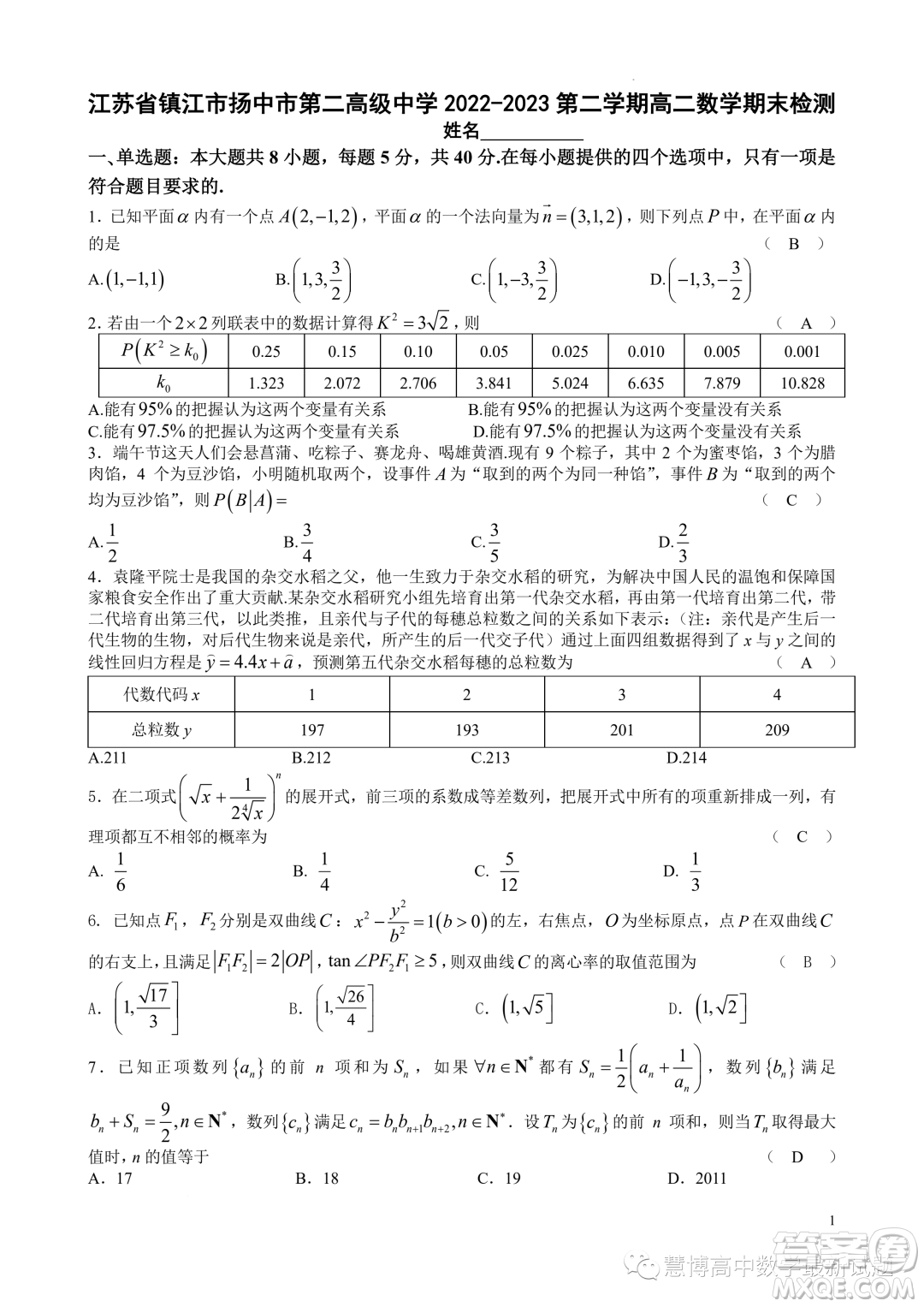 江蘇鎮(zhèn)江市揚(yáng)中市第二高級(jí)中學(xué)2022-2023第二學(xué)期高二數(shù)學(xué)期末檢測(cè)卷答案