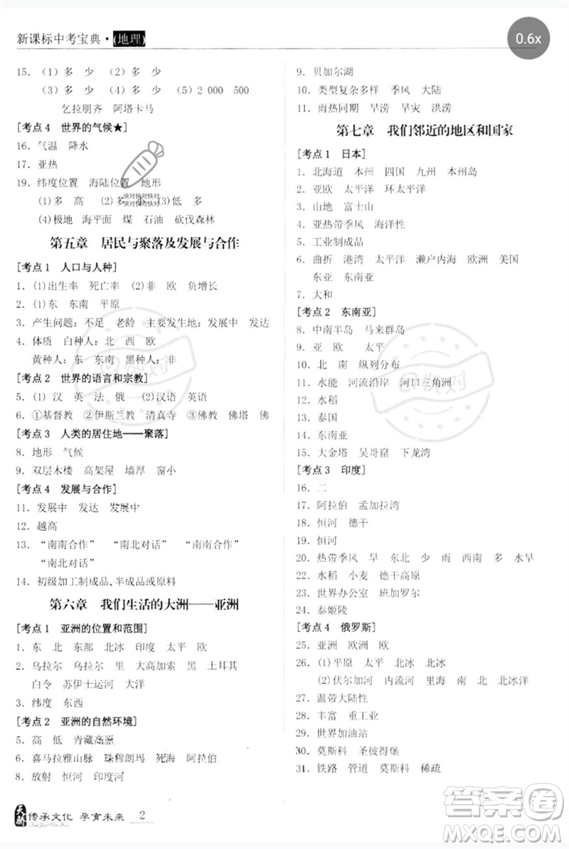 世界圖書出版公司2023新課標(biāo)中考寶典九年級(jí)地理通用版廣東專版參考答案