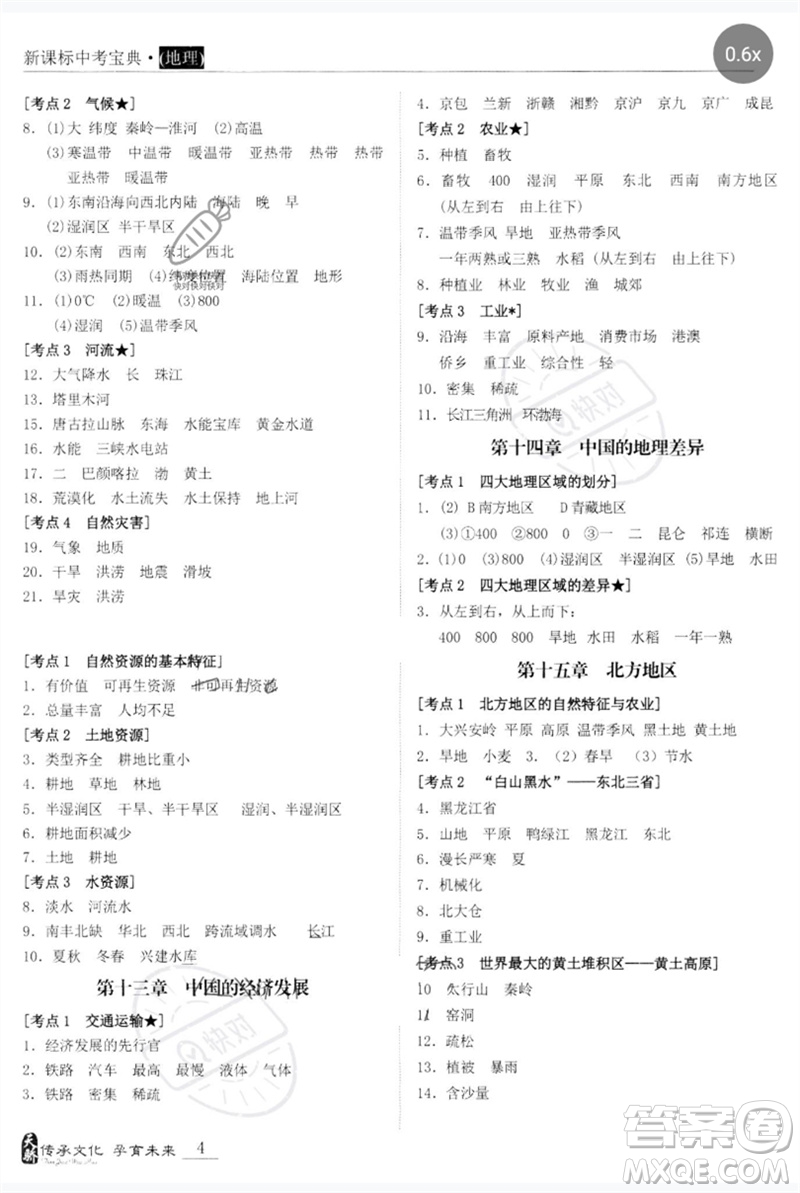 世界圖書出版公司2023新課標(biāo)中考寶典九年級(jí)地理通用版廣東專版參考答案