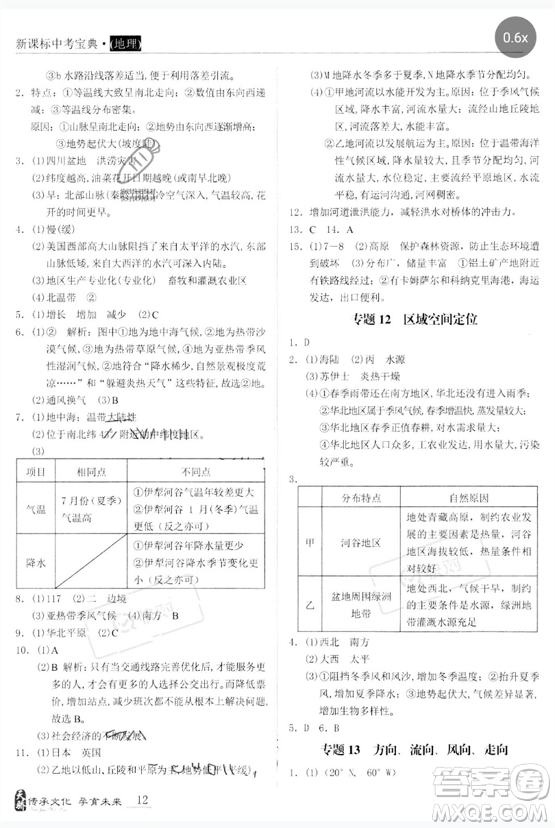 世界圖書出版公司2023新課標(biāo)中考寶典九年級(jí)地理通用版廣東專版參考答案