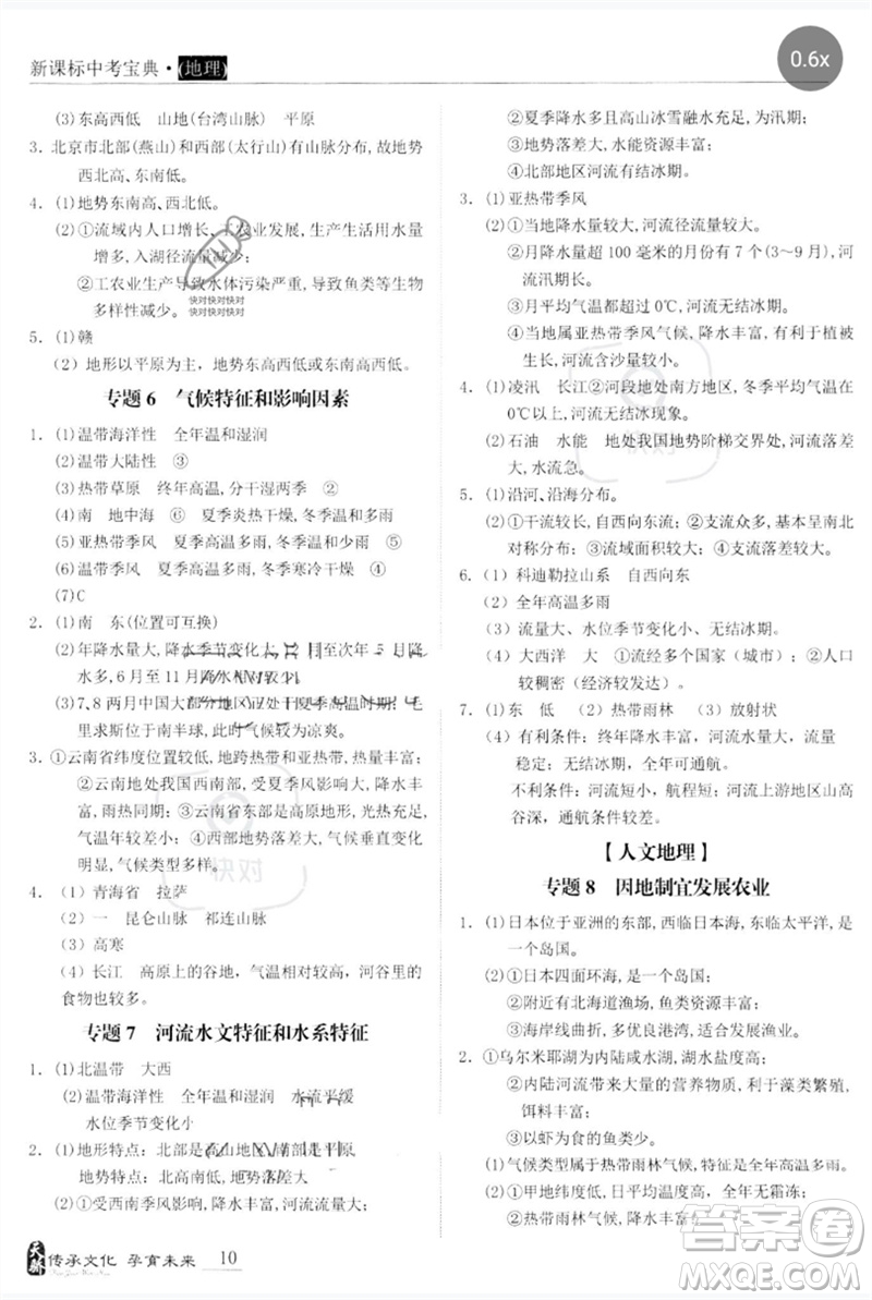 世界圖書出版公司2023新課標(biāo)中考寶典九年級(jí)地理通用版廣東專版參考答案