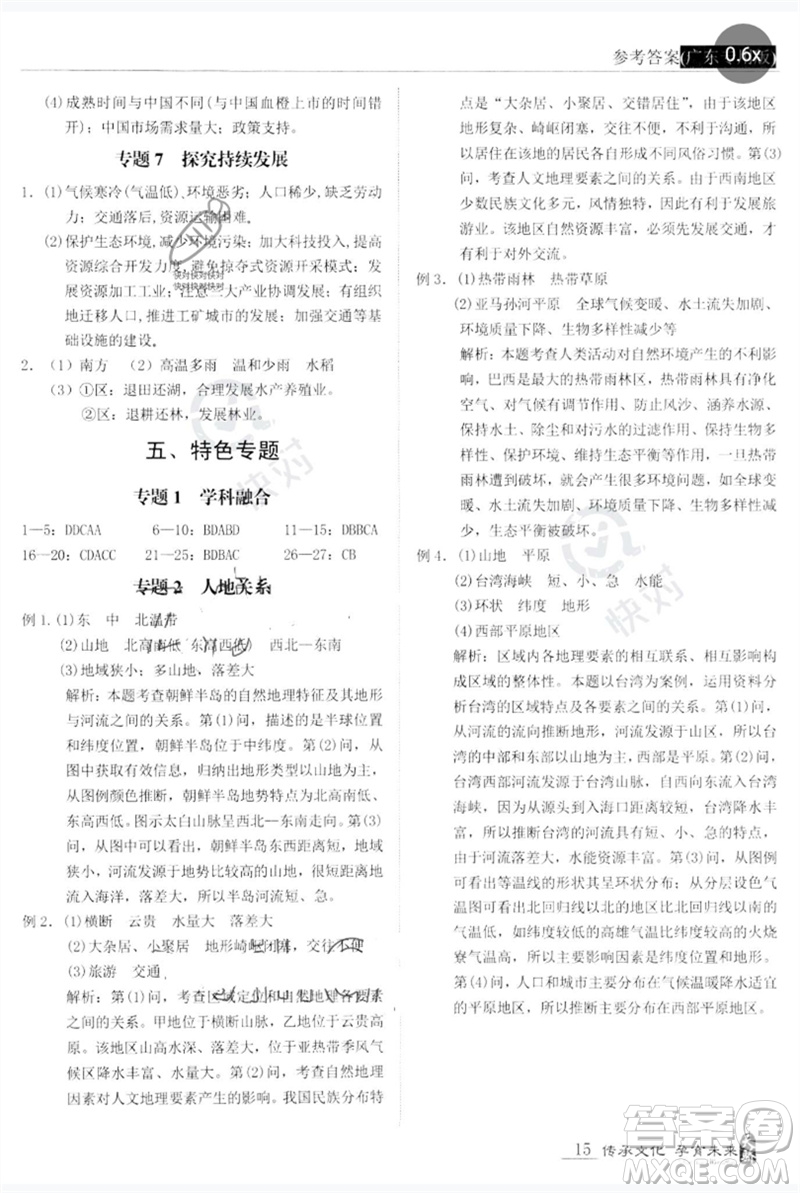 世界圖書出版公司2023新課標(biāo)中考寶典九年級(jí)地理通用版廣東專版參考答案