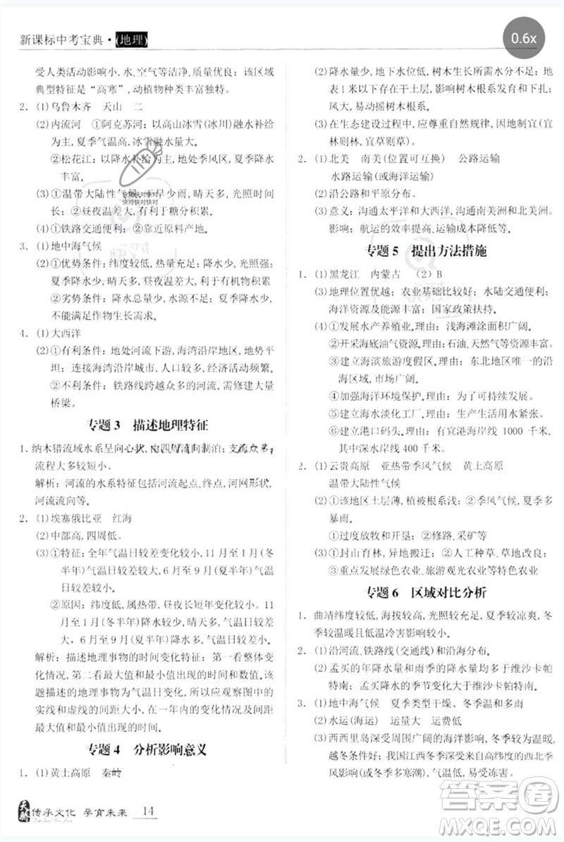 世界圖書出版公司2023新課標(biāo)中考寶典九年級(jí)地理通用版廣東專版參考答案