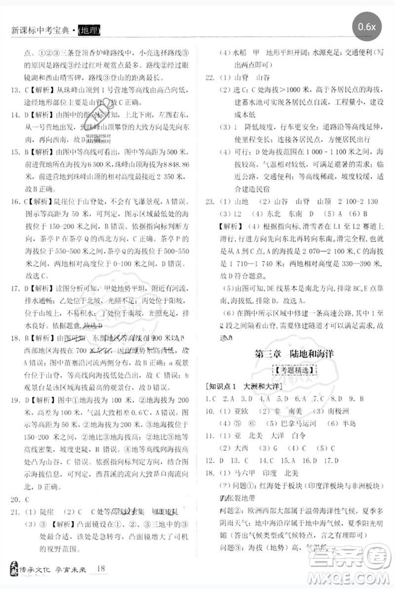 世界圖書出版公司2023新課標(biāo)中考寶典九年級(jí)地理通用版廣東專版參考答案