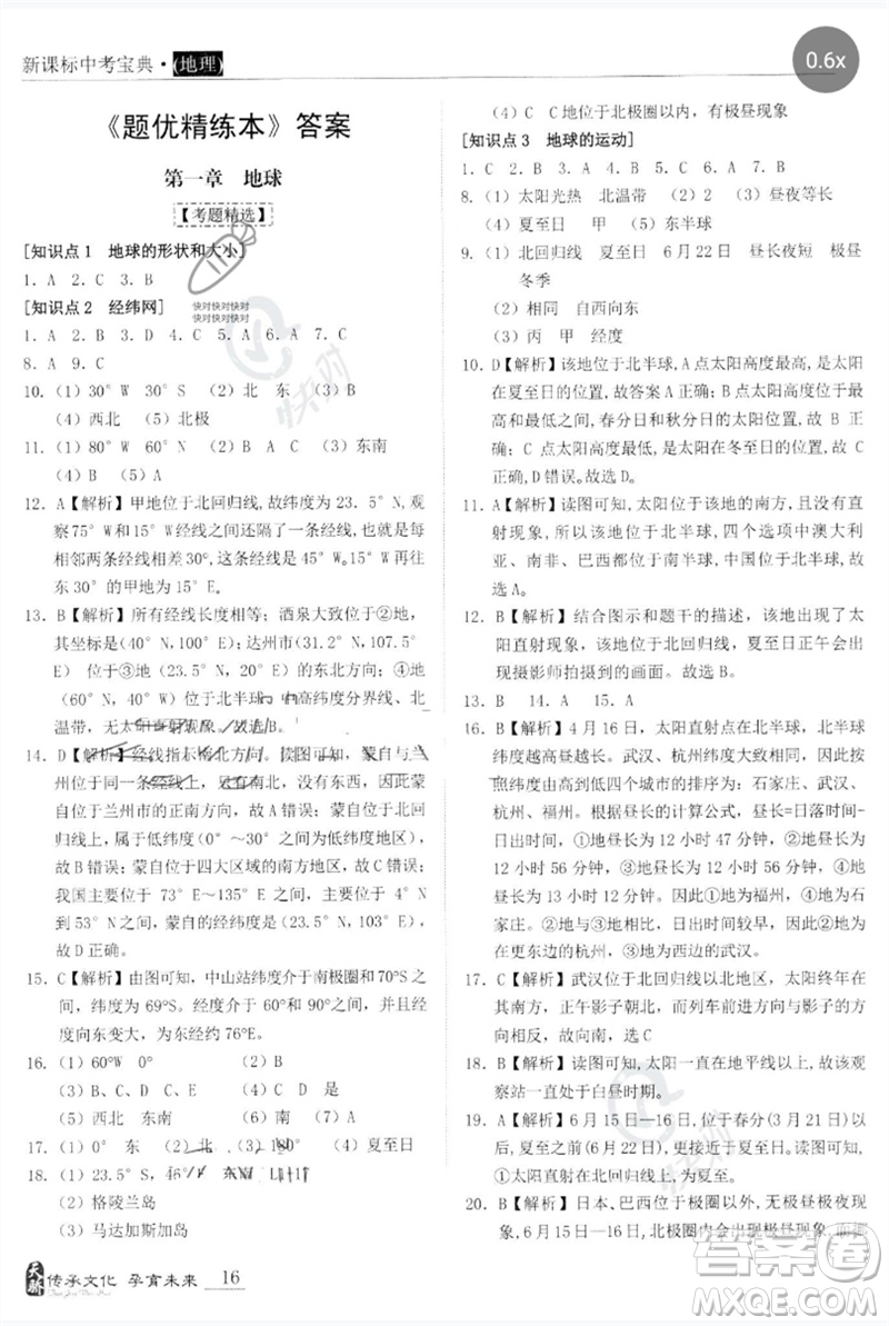世界圖書出版公司2023新課標(biāo)中考寶典九年級(jí)地理通用版廣東專版參考答案