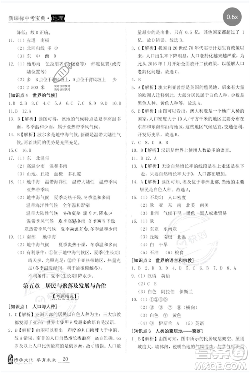 世界圖書出版公司2023新課標(biāo)中考寶典九年級(jí)地理通用版廣東專版參考答案