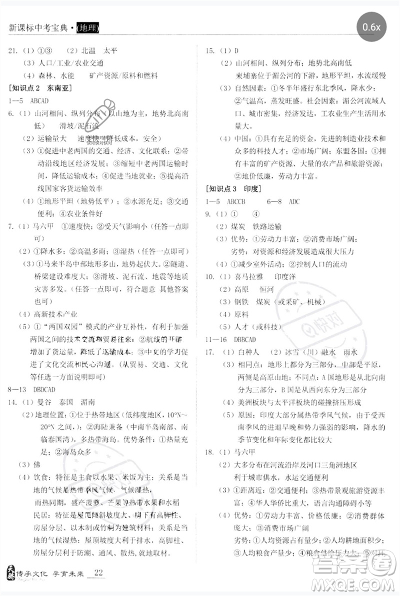世界圖書出版公司2023新課標(biāo)中考寶典九年級(jí)地理通用版廣東專版參考答案
