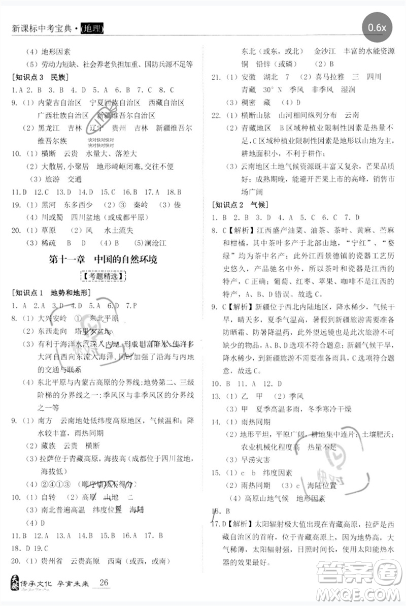 世界圖書出版公司2023新課標(biāo)中考寶典九年級(jí)地理通用版廣東專版參考答案