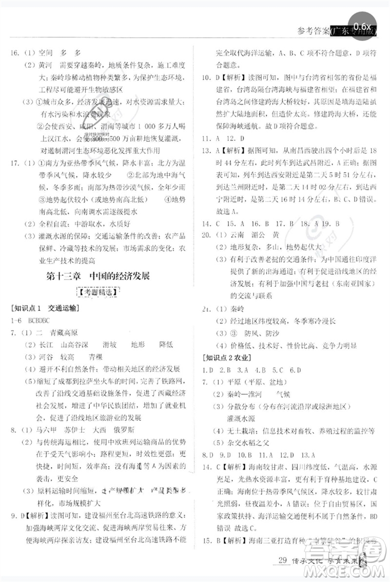 世界圖書出版公司2023新課標(biāo)中考寶典九年級(jí)地理通用版廣東專版參考答案