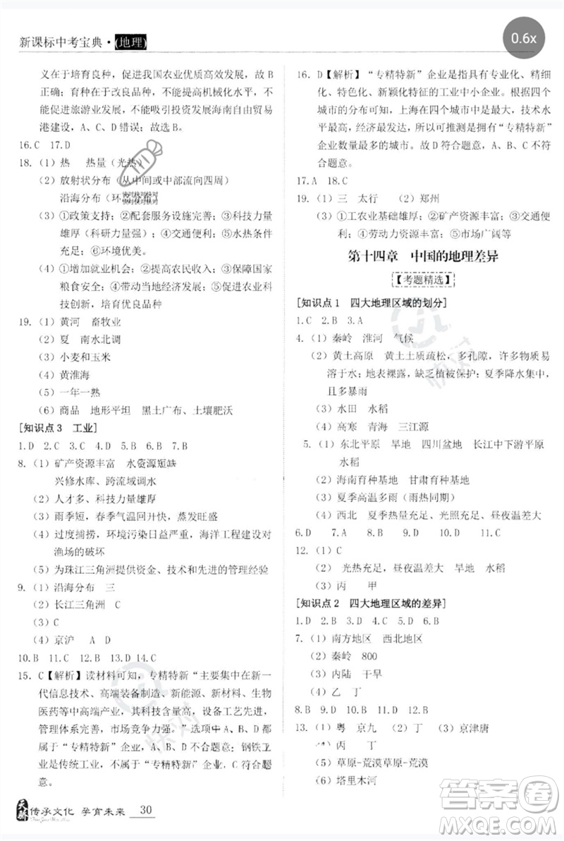 世界圖書出版公司2023新課標(biāo)中考寶典九年級(jí)地理通用版廣東專版參考答案