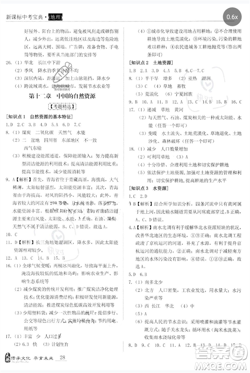 世界圖書出版公司2023新課標(biāo)中考寶典九年級(jí)地理通用版廣東專版參考答案