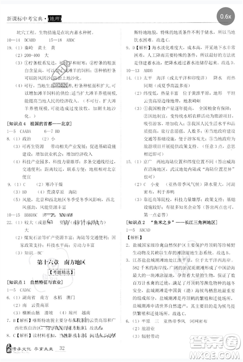 世界圖書出版公司2023新課標(biāo)中考寶典九年級(jí)地理通用版廣東專版參考答案