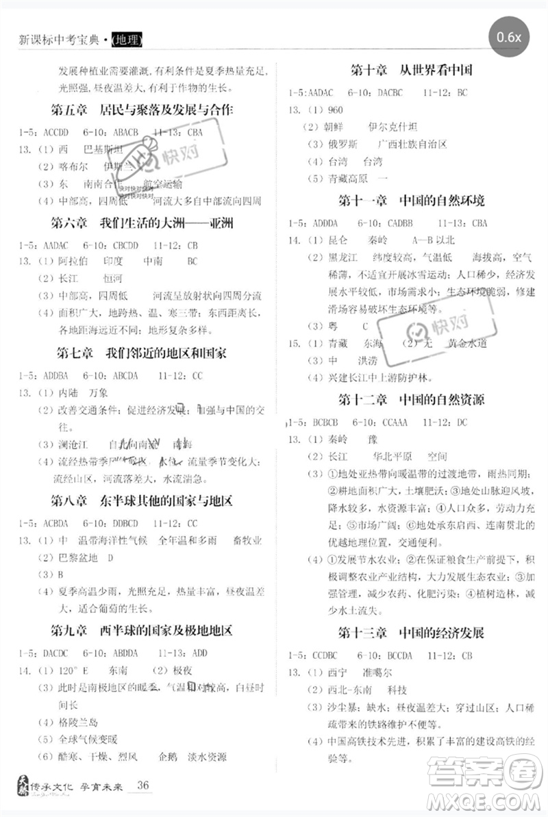 世界圖書出版公司2023新課標(biāo)中考寶典九年級(jí)地理通用版廣東專版參考答案