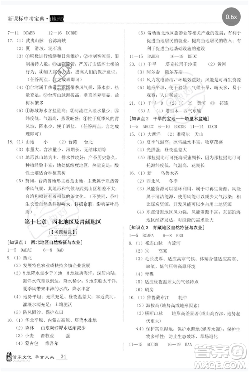 世界圖書出版公司2023新課標(biāo)中考寶典九年級(jí)地理通用版廣東專版參考答案