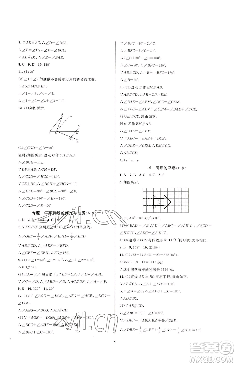 浙江教育出版社2023全優(yōu)新同步七年級下冊數(shù)學浙教版參考答案
