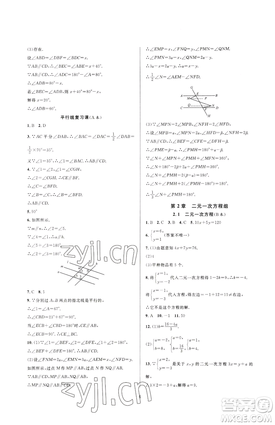 浙江教育出版社2023全優(yōu)新同步七年級下冊數(shù)學浙教版參考答案