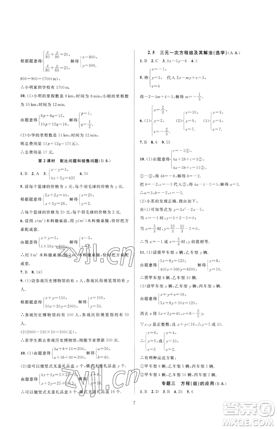 浙江教育出版社2023全優(yōu)新同步七年級下冊數(shù)學浙教版參考答案
