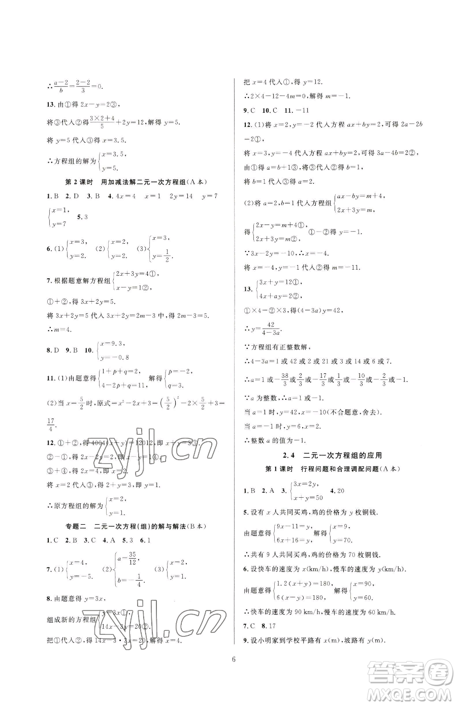 浙江教育出版社2023全優(yōu)新同步七年級下冊數(shù)學浙教版參考答案