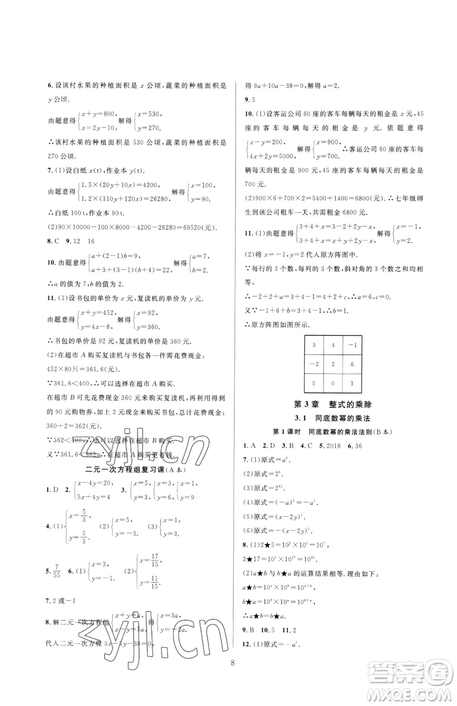 浙江教育出版社2023全優(yōu)新同步七年級下冊數(shù)學浙教版參考答案