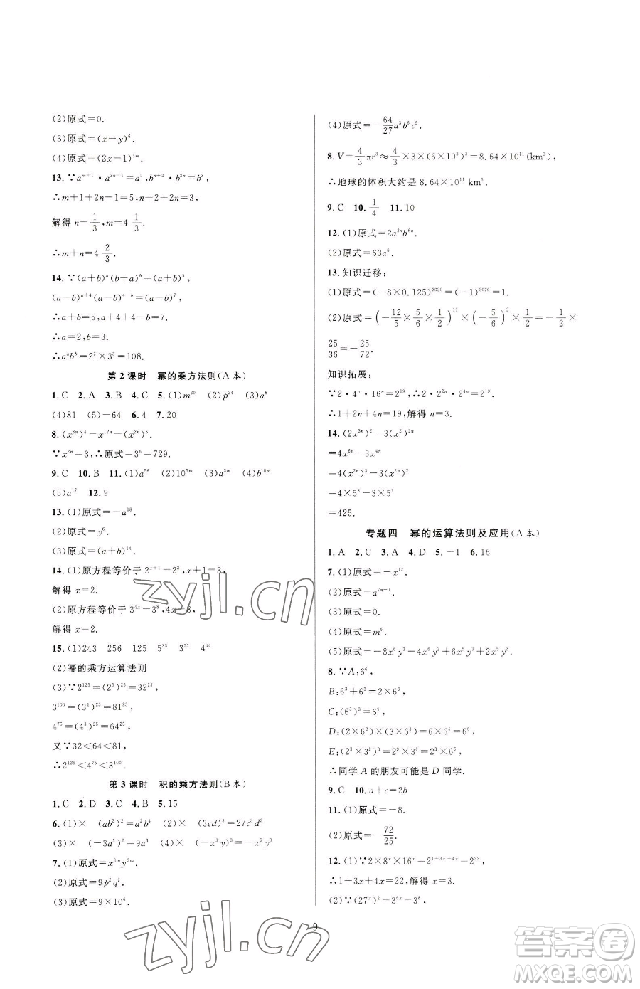 浙江教育出版社2023全優(yōu)新同步七年級下冊數(shù)學浙教版參考答案