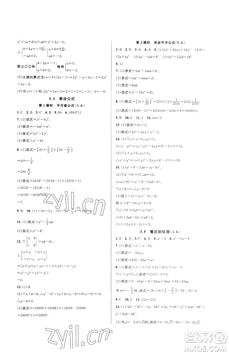 浙江教育出版社2023全優(yōu)新同步七年級下冊數(shù)學浙教版參考答案