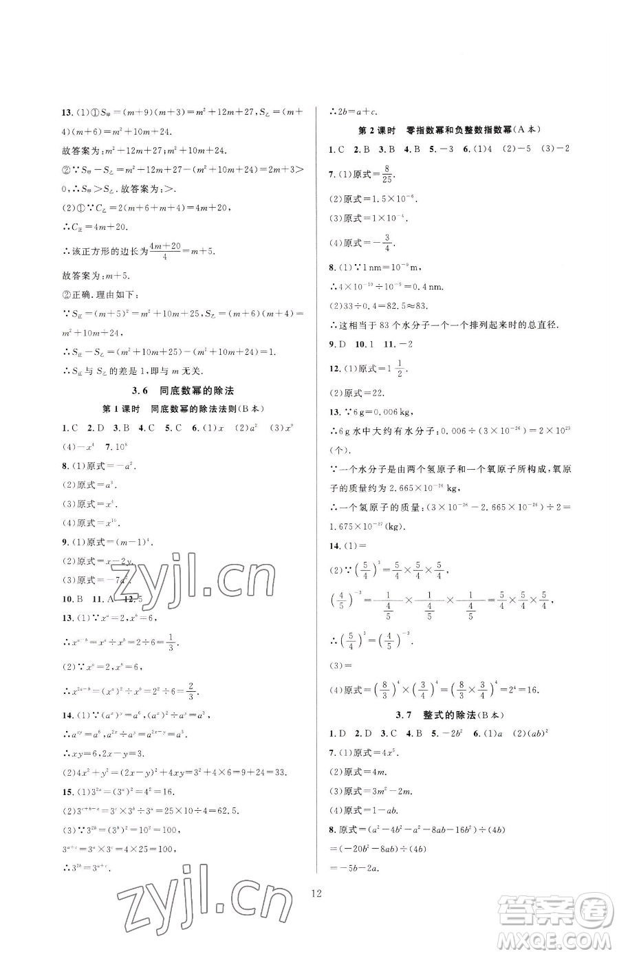 浙江教育出版社2023全優(yōu)新同步七年級下冊數(shù)學浙教版參考答案